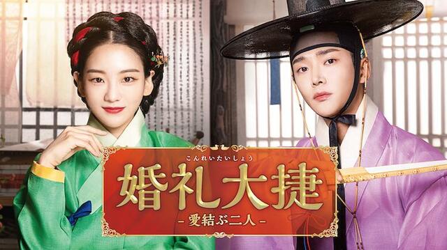 『婚礼大捷＜こんれいたいしょう＞ -愛結ぶ二人-』 U-NEXTにて独占配信中 