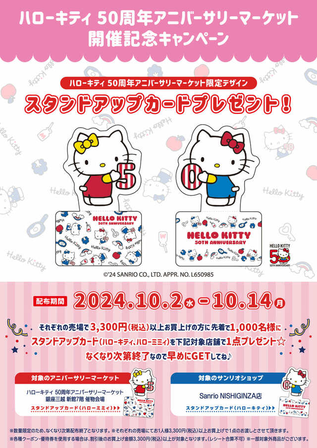 【銀座三越「Hello Kitty 50th Anniversary Market」】Hello Kitty 50th Anniversary Market 限定デザイン「スタンド アップカード」1枚をプレゼント
