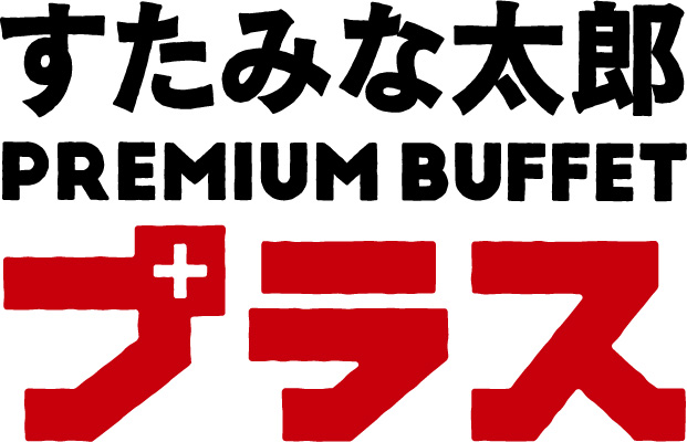 「​​​すたみな太郎 PREMIUM BUFFET プラス」【大トロ、うに、いくら、馬刺し寿司、オーダーメニュー全品が食べ放題！特別価格のスペシャリティコースは7月末まで！】