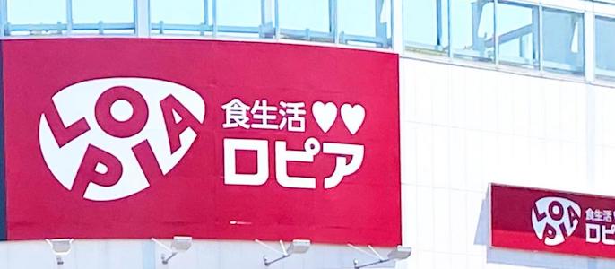 #人気スーパー「ロピア」記事まとめ