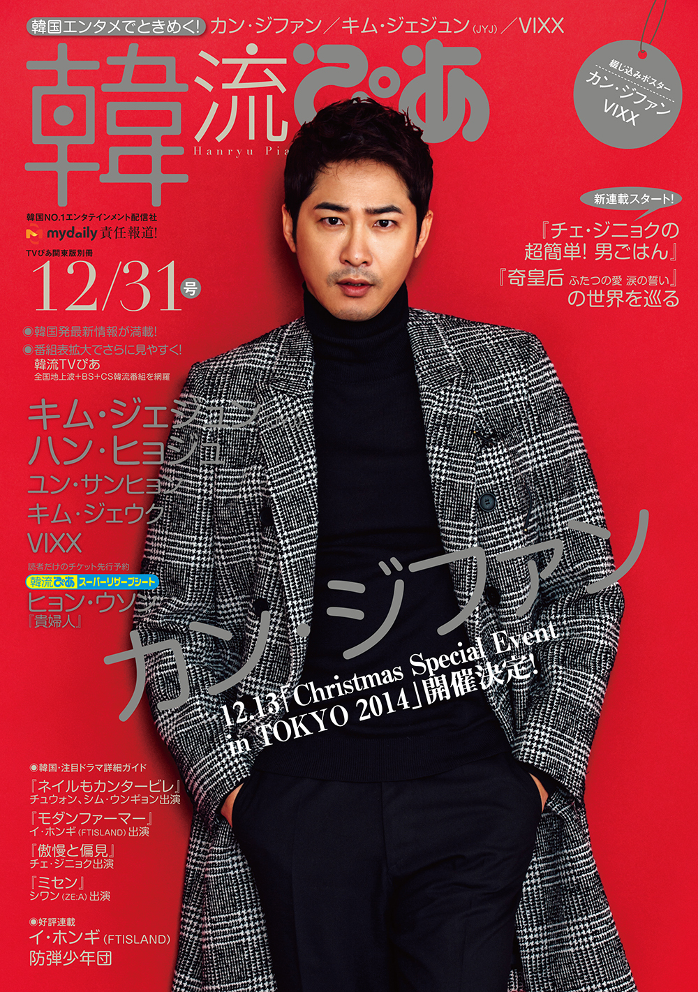 カン・ジファン、11.22発売の雑誌「韓流ぴあ 12/31号」表紙初登場！（3/3） - 韓流ぴあ