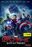 アベンジャーズ／エイジ・オブ・ウルトロン