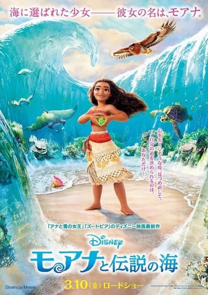 ディズニー新作映画『モアナと伝説の海』ポスター解禁、劇場公開は2017