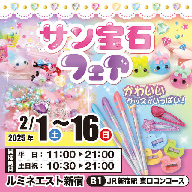 【ルミネエスト新宿】2月1日（土）～2月16日（日）「サン宝石フェア」