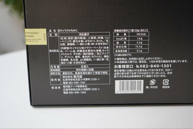 【広島県民筆者によるオススメお土産5選】「生キャラメルもみじ」パッケージ裏面