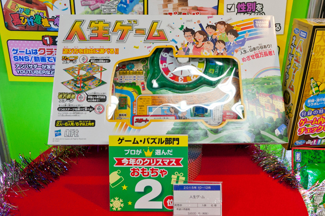 【ゲーム・パズル】部門2位 人生ゲーム／3600円／タカラトミー