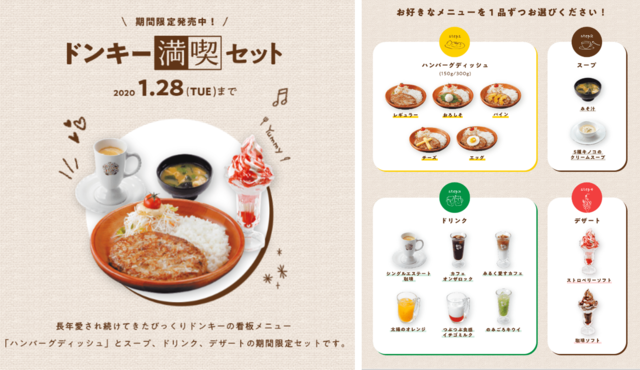 ドンキー満喫セット