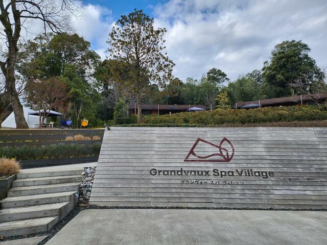【Sport ＆ Do Resort リソルの森】グランヴォー スパ ヴィレッジ