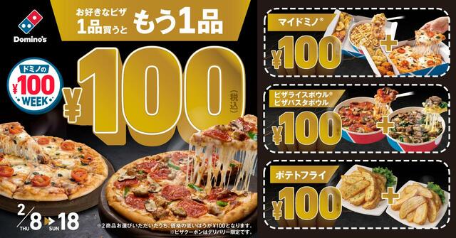 「キャンペーン概要」【最大5,190円おトク！「ドミノの￥100WEEK！」】