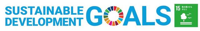 SDGsへの取組み