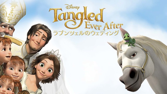 『ラプンツェルのウェディング』 ディズニーデラックスで配信中
