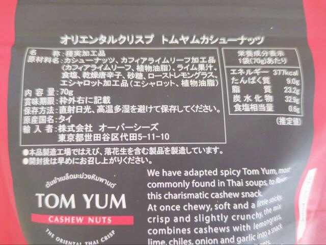 【カルディ オリエンタルクリスプ トムヤムカシューナッツ】味付けにはハーブやスパイス使用