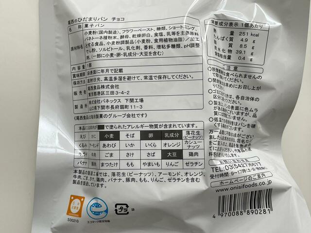 【オニシ　ひだまりパンチョコ】パネトーネ種粉末が入ったこだわりのパンです