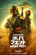 『ボバ・フェット／The Book of Boba Fett』ディズニープラスで配信中