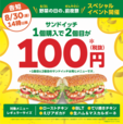 サンドイッチ2個目100円キャンペーン