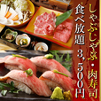 黒毛和牛、松坂豚食べ尽くし会席プラン！しゃぶしゃぶ、肉寿司食べ放題3500円♪ソフトドリンクも飲み放題でご提供！！