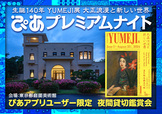 『生誕140年 YUMEJI展 大正浪漫と新しい世界』ぴあプレミアムナイト