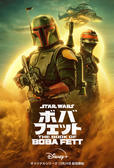 『ボバ・フェット／The Book of Boba Fett』ディズニープラスで配信中
