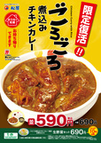 「ごろごろ煮込みチキンカレー」が期間限定復活発売