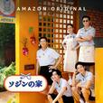 Amazon Original『ソジンの家』Prime Videoで独占配信中