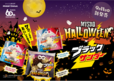 「MISDO HALLOWEEN×ブラックサンダー」＜期間：2024年9月11日～10月31日＞【ミスドとブラックサンダーがハロウィーンコラボ！「チョコレート」や「ポン・デ・いちご」がおいしさ感電級〝ブラックサンダーモンスター”に！】