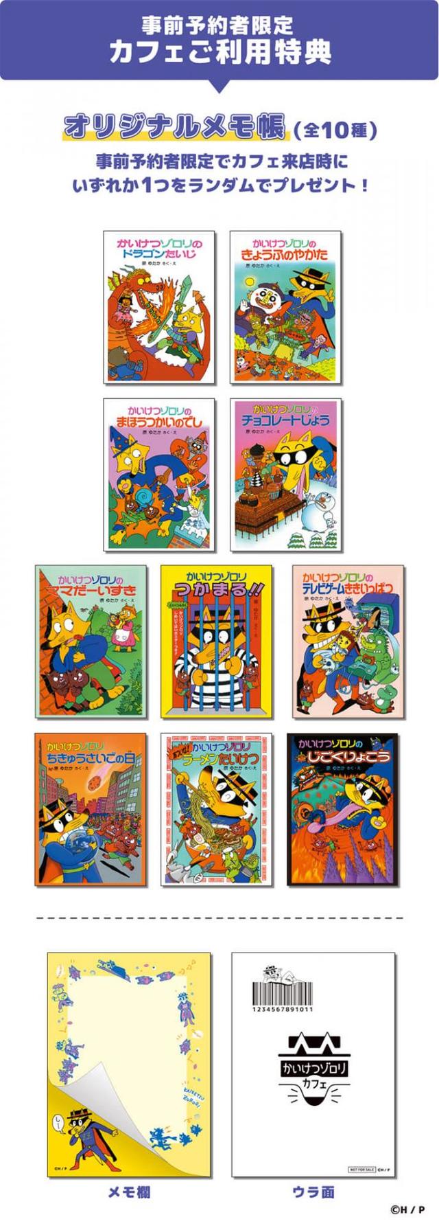 【かいけつゾロリカフェ】事前予約者限定 カフェ利用特典オリジナルメモ帳（全10種）
