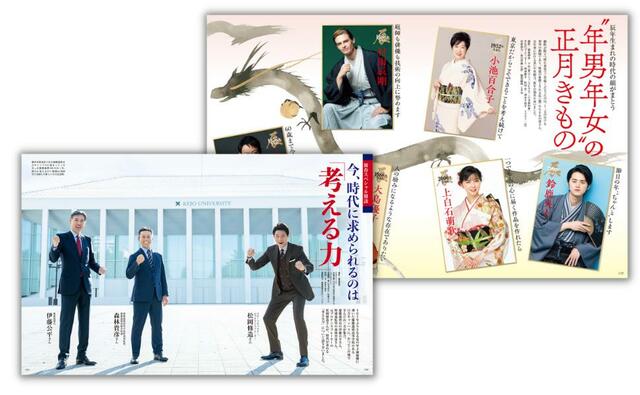 “年男年女”の正月きもの 小池百合子／鈴鹿央士／上白石萌歌／村雨辰剛／大島優子／山本耕史■＜新春スペシャル鼎談＞今、時代に求められるのは、「考える力」松岡修造×森林貴彦（慶應義塾高等学校野球部監督）×伊藤公平（慶應義塾長）　