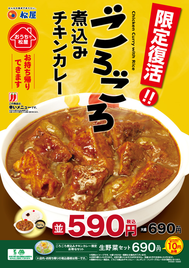 「ごろごろ煮込みチキンカレー」が期間限定復活発売