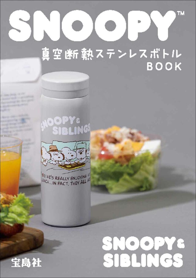 『SNOOPY 真空断熱ステンレスボトル BOOK SNOOPY&SIBLINGS』2,970円