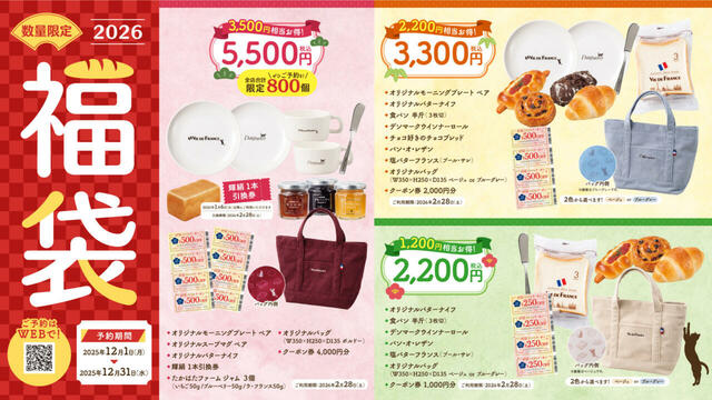 「福袋2026」＜期間：（予約）2025年12月1日～12月31日／（販売）2026年1月1日(木)～1月7日＞【【最大3,000円以上もお得！】パンもグッズもクーポンも！ヴィ・ド・フランスの限定福袋『福袋2026』予約受付中】