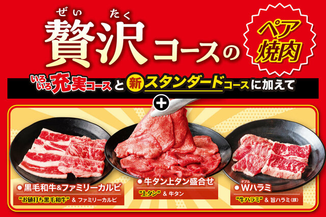 「贅沢コース」＜期間：2025年5月15日〜＞【安楽亭の食べ放題に「ペア焼肉」新登場！5/15より食べ放題メニューがリニューアル！】