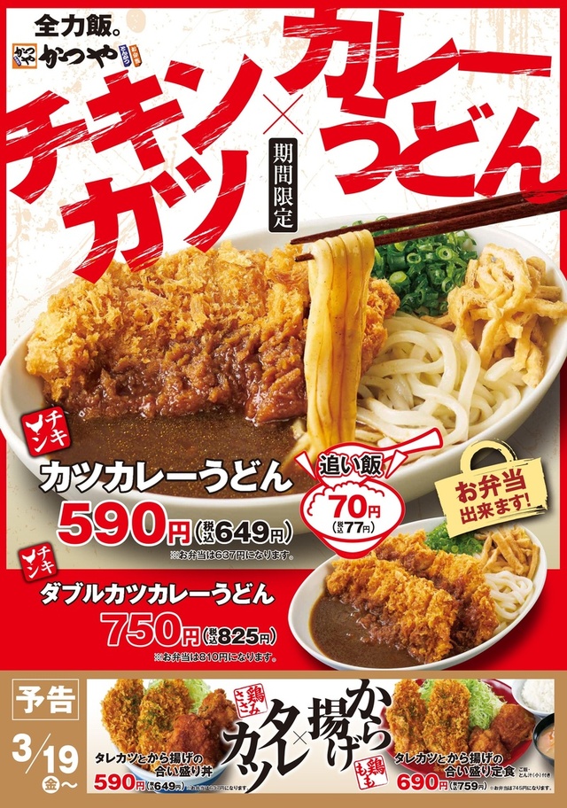 チキンカツカレーうどん