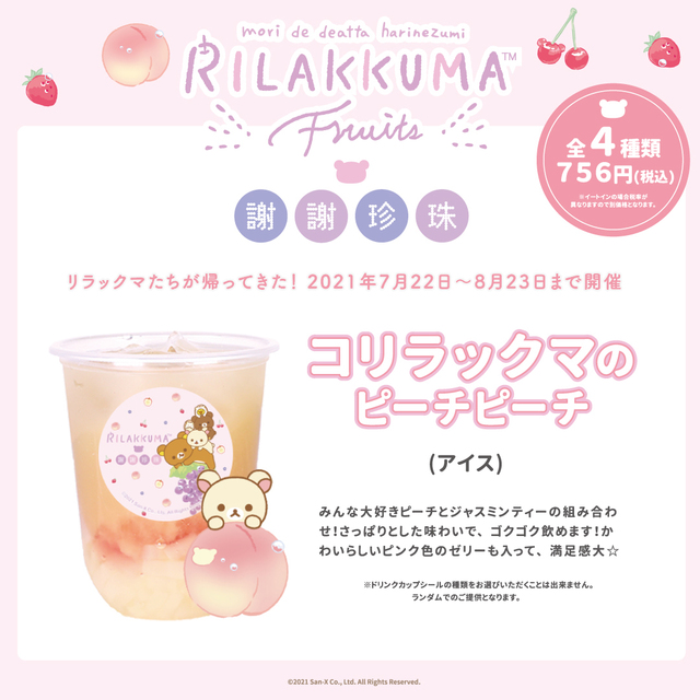 コリラックマのピーチピーチ