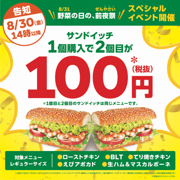サンドイッチ2個目100円キャンペーン