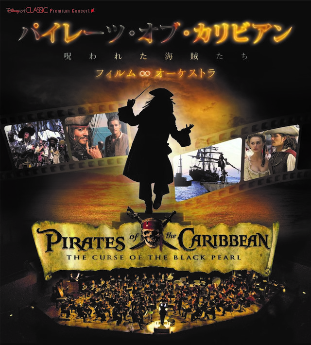 『パイレーツ・オブ・カリビアン／呪われた海賊たち』フィルムオーケストラ ※画像はイメージです。