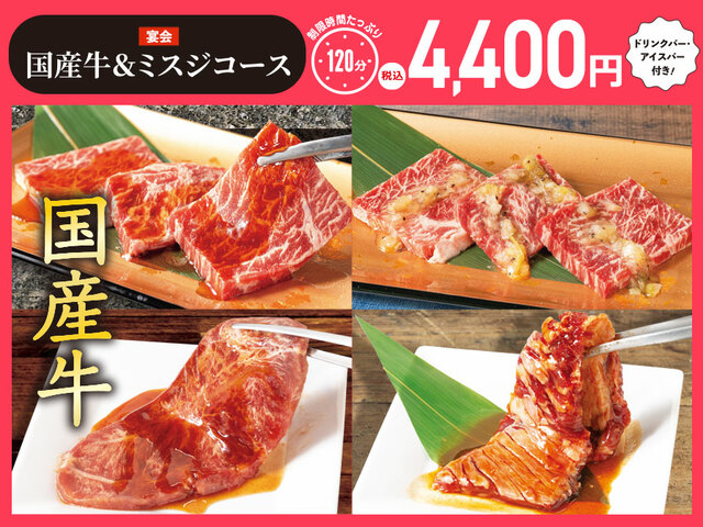 「【宴会】国産牛＆ミスジコース＋ドリンクバー＋アイスバー」＜4,400円＞【焼肉食べ放題「じゅうじゅうカルビ」の平日の宴会コース】