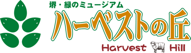堺・緑のミュージアム　ハーベストの丘