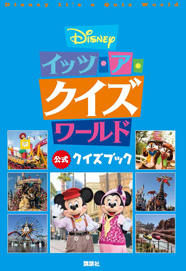 Disney イッツ・ア・クイズワールド　表紙