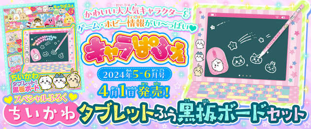 『キャラぱふぇ Vol.102 2024年5-6月号』のスペシャルふろく