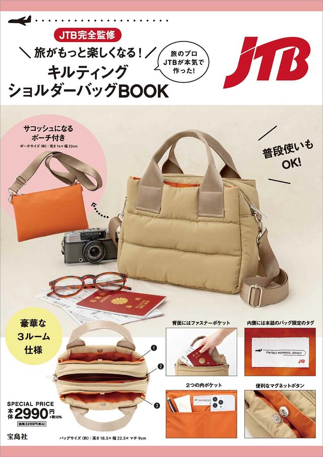 『旅がもっと楽しくなる！ キルティングショルダーバッグBOOK』（書店版）