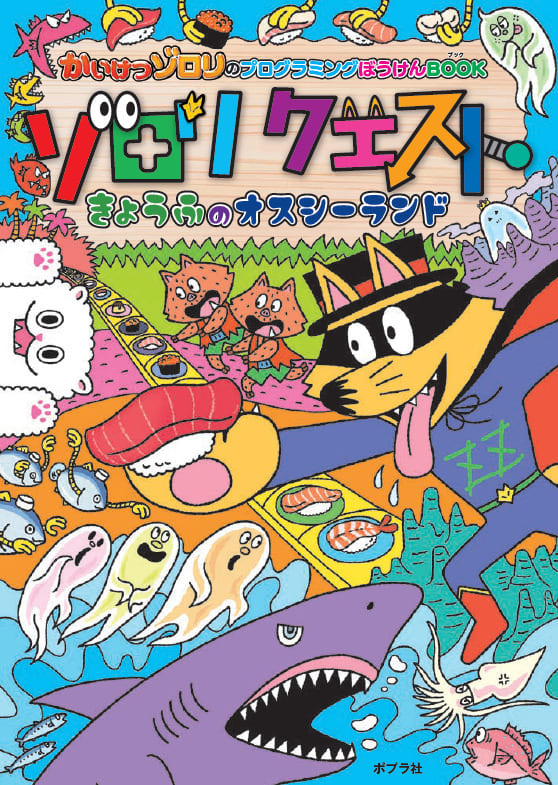 『かいけつゾロリのプログラミングぼうけんBOOK ゾロリクエスト きょうふのオスシーランド』