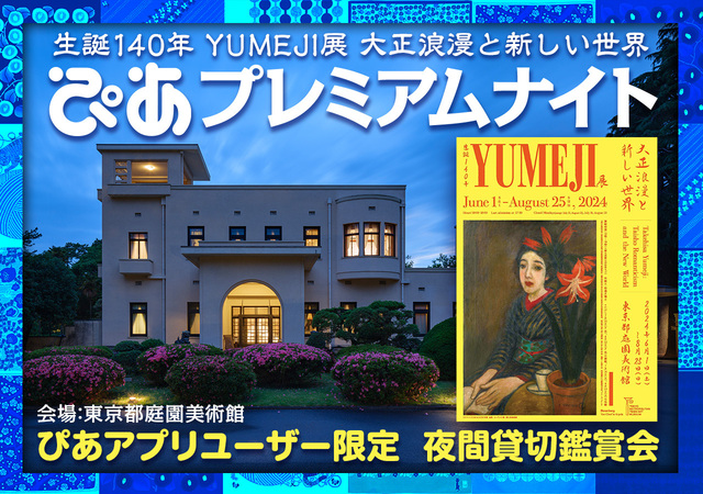 『生誕140年 YUMEJI展 大正浪漫と新しい世界』ぴあプレミアムナイト