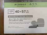 【ニトリ　横向き寝がラクなまくら】「まくらのかたさ ふつう」のタイプを購入。サイズは幅57×奥行40×高さ12.5cmと大判です