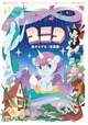 【ユニコ】『ユニコ 星のきずな -覚醒編-』定価：2,640円