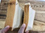 金の食パンは厚みがすごい！