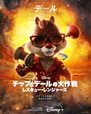 『チップとデールの大作戦 レスキュー・レンジャーズ』ディズニープラスで独占配信中