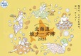 今年も北澤平祐さんのイラストがかわいい『北海道地チーズ博 2023』ポスター