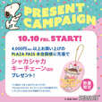 【SNOOPY IS THE CHERRY ON TOP!】全国のPLAZA・MINiPLAで4,000円(税込)以上お買い上げのPLAZA PASS 本会員の方に、先着で「PEANUTSデザイン シャカシャカキーチェーン」をプレゼント