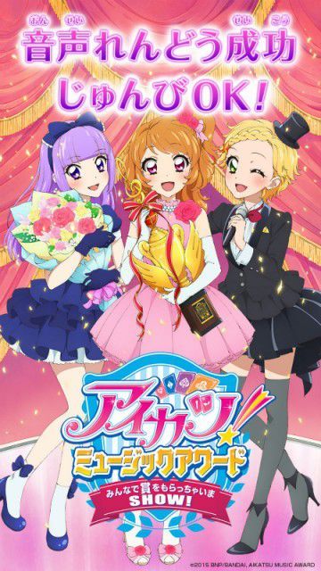 アイカツ!／「アイカツ! みんなでおうえんアプリ」音声連動は一度切れると1曲終わるまで再連動されないので注意