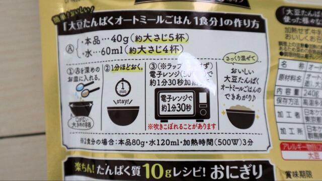 【ケロッグ 大豆たんぱく オートミールごはん】1分浸水→1分30秒レンジ加熱で完成！ 